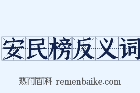 安民榜反义词是什么意思的图片